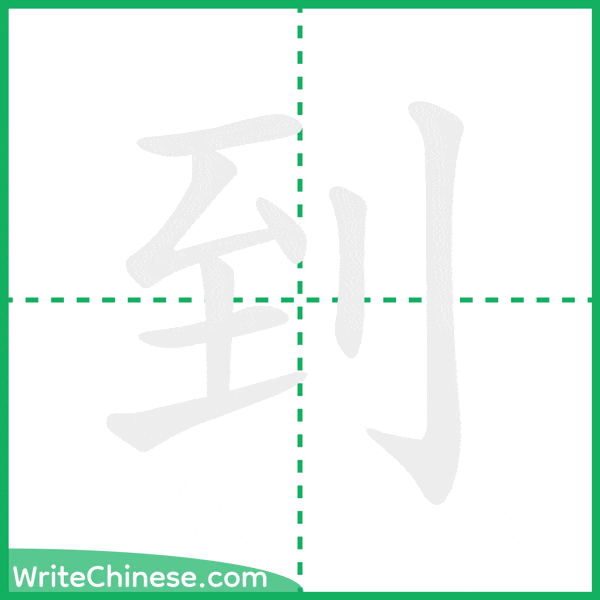 中国語の簡体字「到」の筆順アニメーション