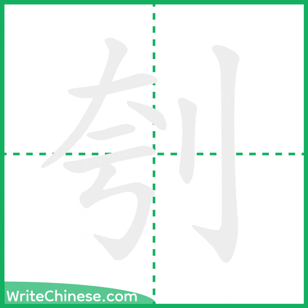 中国語の簡体字「刳」の筆順アニメーション