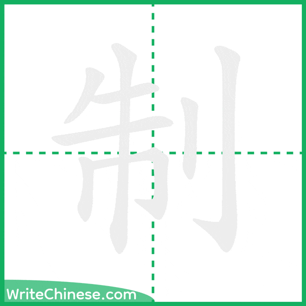 中国語の簡体字「制」の筆順アニメーション