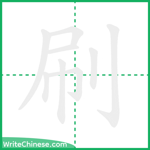 刷 ลำดับขีดอักษรจีน