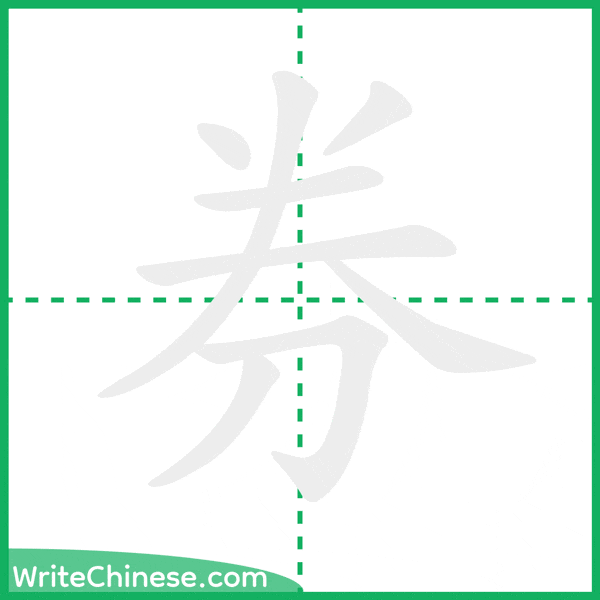 券 ลำดับขีดอักษรจีน
