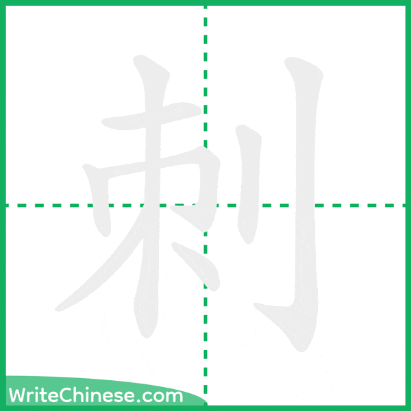 中国語の簡体字「刺」の筆順アニメーション