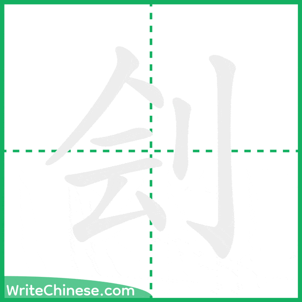 中国語の簡体字「刽」の筆順アニメーション