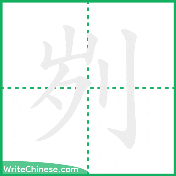 中国語の簡体字「刿」の筆順アニメーション