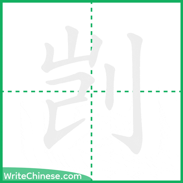 中国語の簡体字「剀」の筆順アニメーション