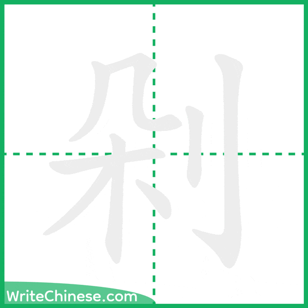 中国語の簡体字「剁」の筆順アニメーション