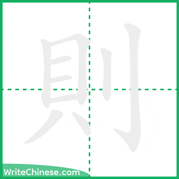 中国語の簡体字「則」の筆順アニメーション
