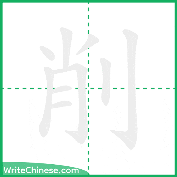 削 ลำดับขีดอักษรจีน