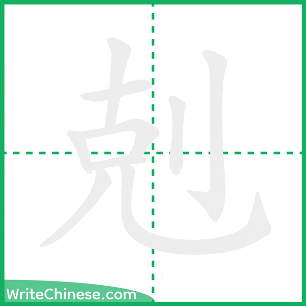 中国語の簡体字「剋」の筆順アニメーション