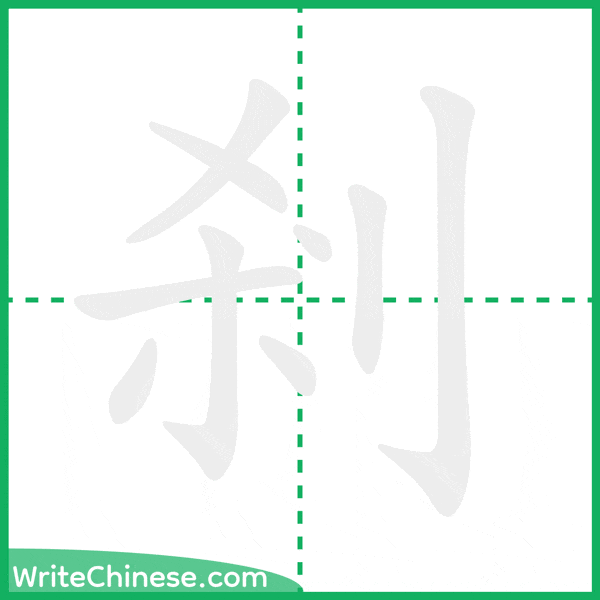 中国語の簡体字「剎」の筆順アニメーション