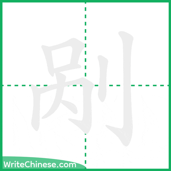 中国語の簡体字「剐」の筆順アニメーション