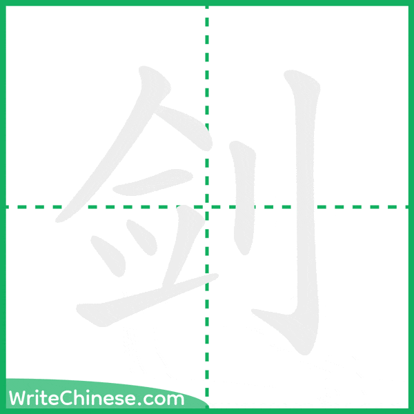 中国語の簡体字「剑」の筆順アニメーション