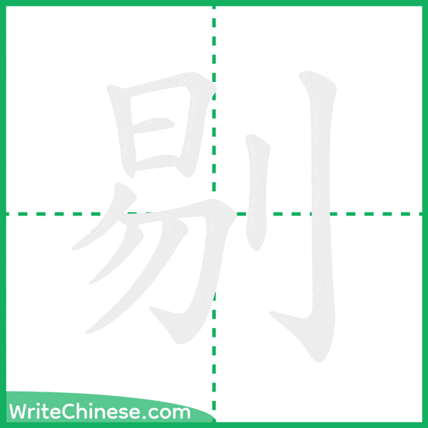 中国語の簡体字「剔」の筆順アニメーション