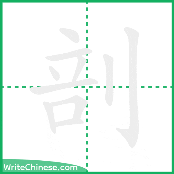 中国語の簡体字「剖」の筆順アニメーション
