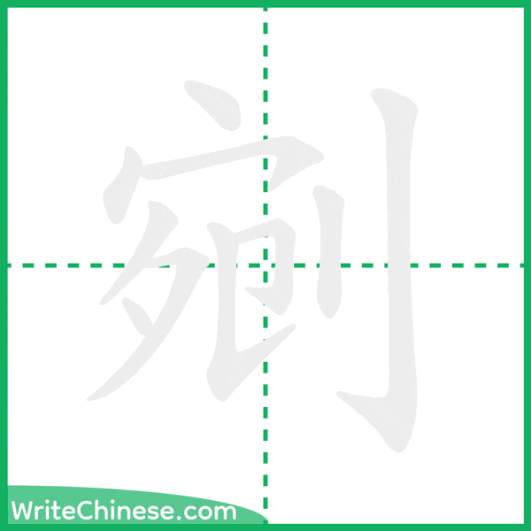 中国語の簡体字「剜」の筆順アニメーション