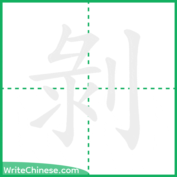 中国語の簡体字「剝」の筆順アニメーション