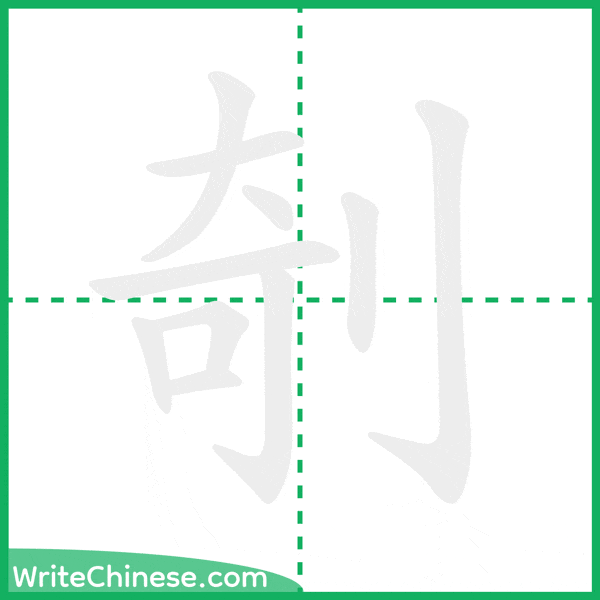 中国語の簡体字「剞」の筆順アニメーション