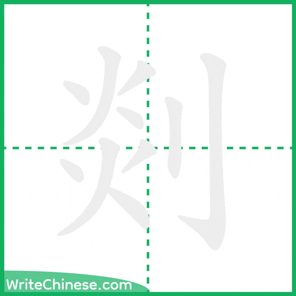 剡 ลำดับขีดอักษรจีน
