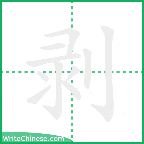 中国語の簡体字「剥」の筆順アニメーション