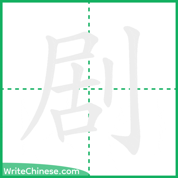 中国語の簡体字「剧」の筆順アニメーション