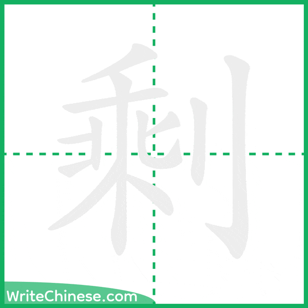 中国語の簡体字「剩」の筆順アニメーション