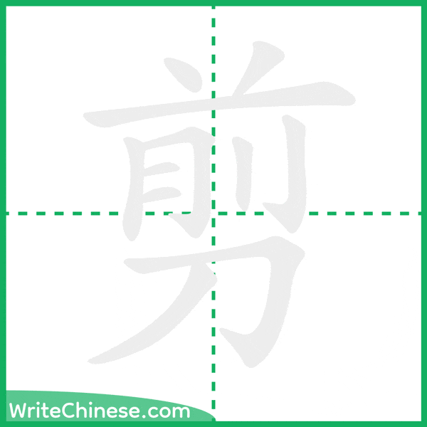 剪 ลำดับขีดอักษรจีน