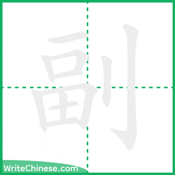 中国語の簡体字「副」の筆順アニメーション
