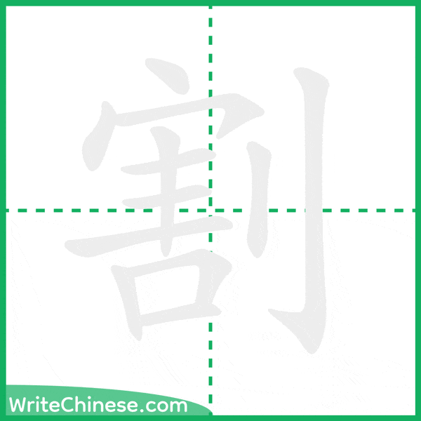 中国語の簡体字「割」の筆順アニメーション