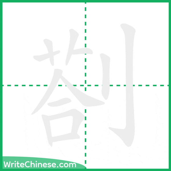 剳 ลำดับขีดอักษรจีน
