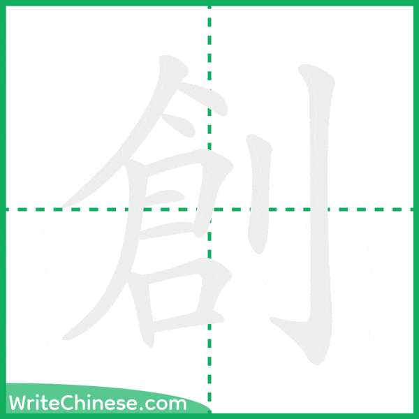 中国語の簡体字「創」の筆順アニメーション
