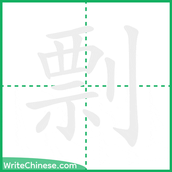 中国語の簡体字「剽」の筆順アニメーション