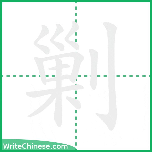 中国語の簡体字「剿」の筆順アニメーション