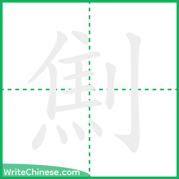 中国語の簡体字「劁」の筆順アニメーション