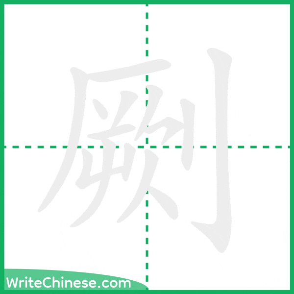 中国語の簡体字「劂」の筆順アニメーション