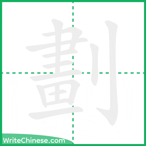 劃 ลำดับขีดอักษรจีน