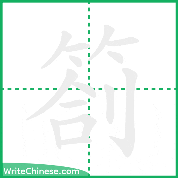 中国語の簡体字「劄」の筆順アニメーション