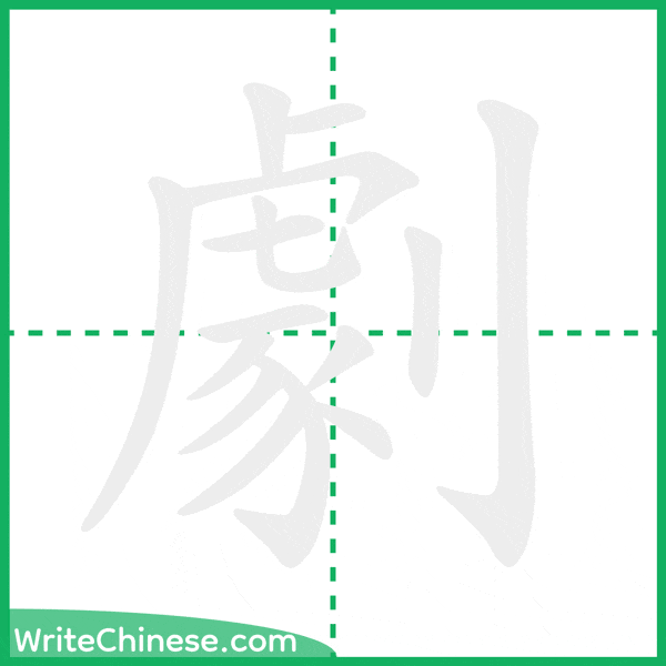 中国語の簡体字「劇」の筆順アニメーション
