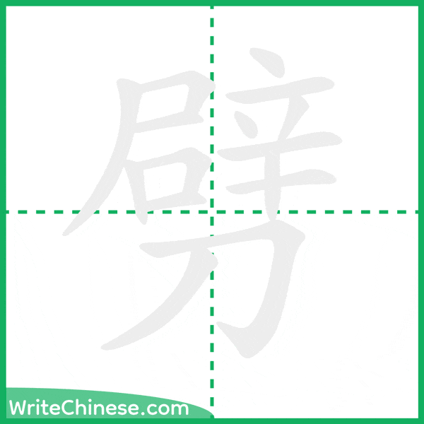 中国語の簡体字「劈」の筆順アニメーション