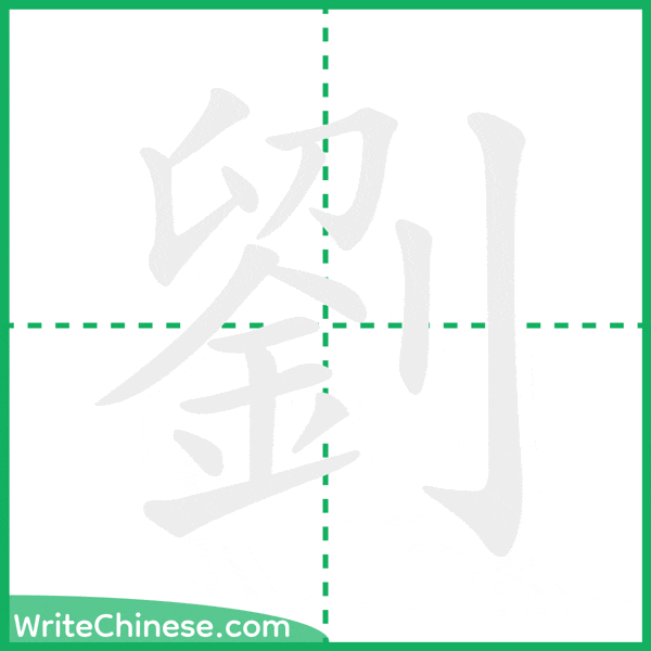 中国語の簡体字「劉」の筆順アニメーション
