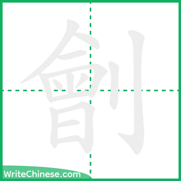中国語の簡体字「劊」の筆順アニメーション