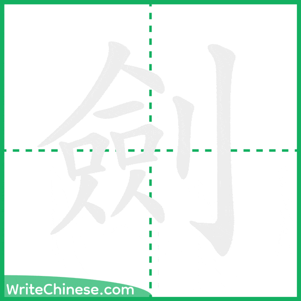 中国語の簡体字「劍」の筆順アニメーション