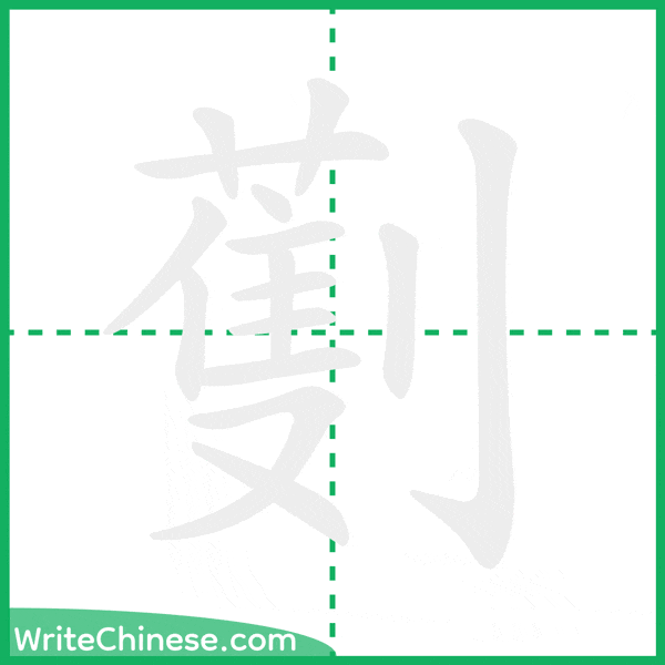 劐 ลำดับขีดอักษรจีน
