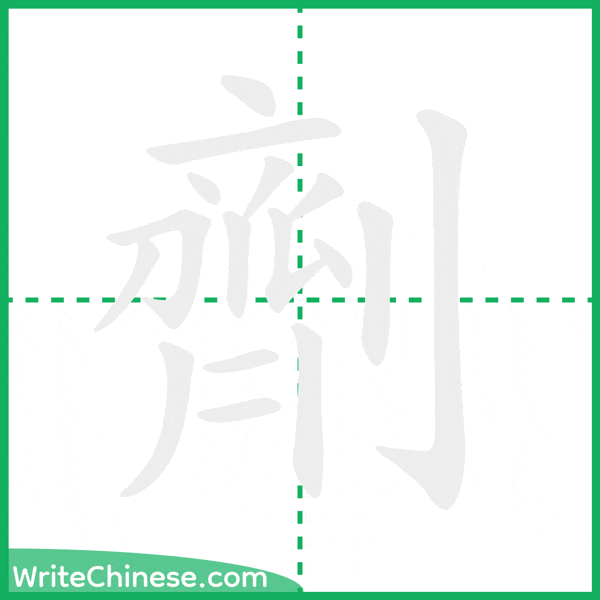 中国語の簡体字「劑」の筆順アニメーション