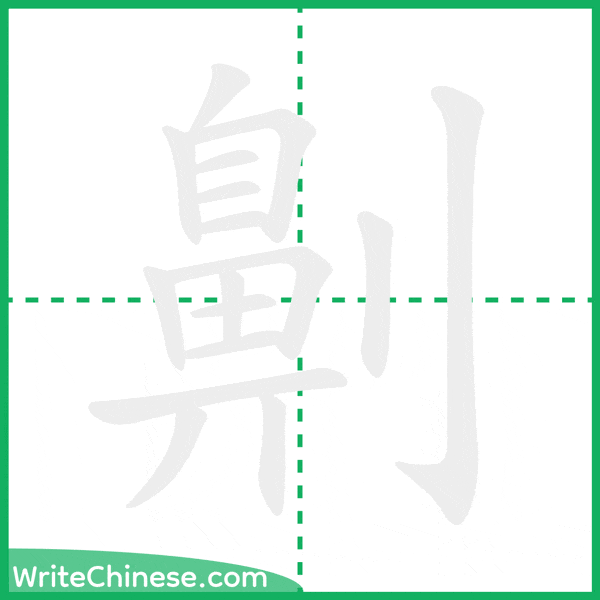 中国語の簡体字「劓」の筆順アニメーション