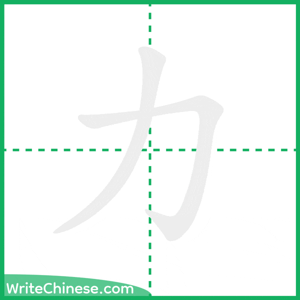 中国語の簡体字「力」の筆順アニメーション