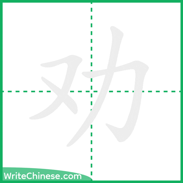 中国語の簡体字「劝」の筆順アニメーション