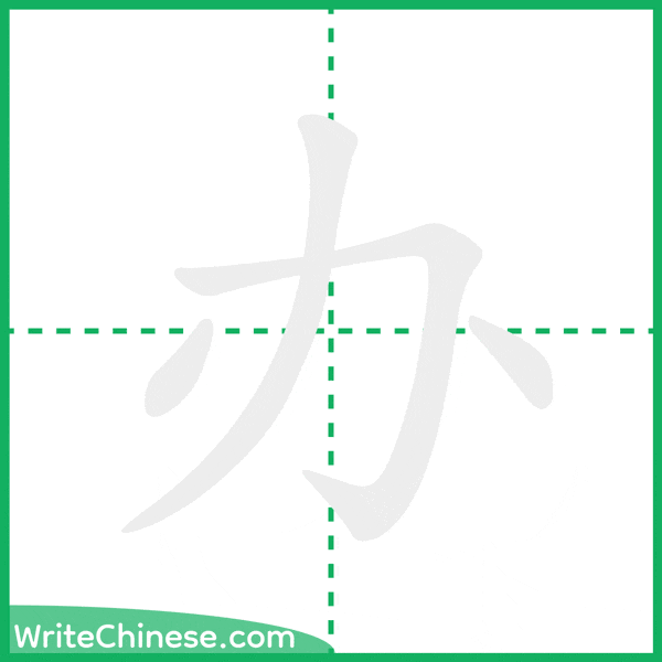 中国語の簡体字「办」の筆順アニメーション