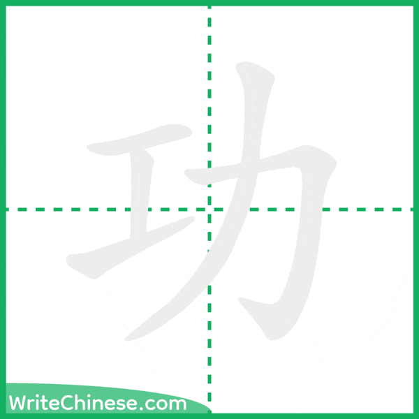 中国語の簡体字「功」の筆順アニメーション