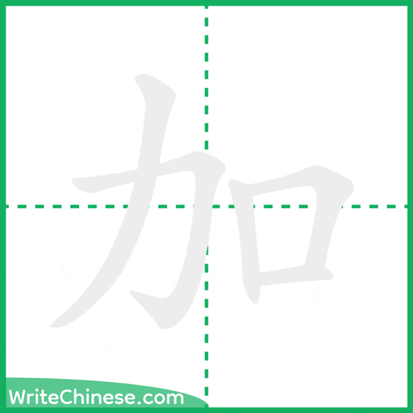 中国語の簡体字「加」の筆順アニメーション