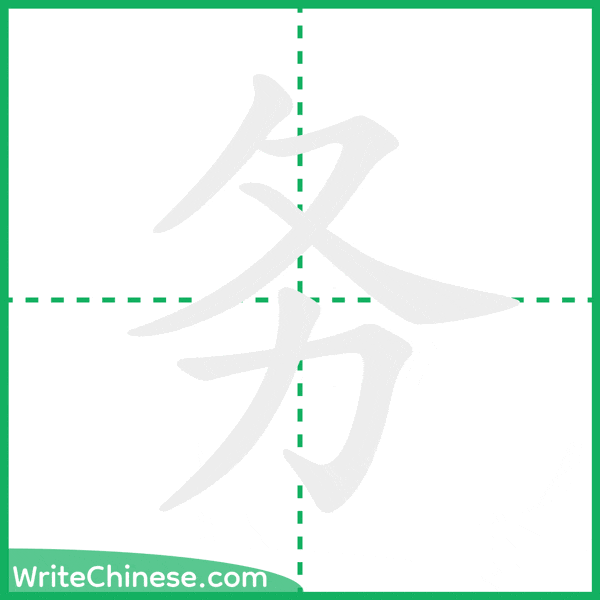 务 ลำดับขีดอักษรจีน